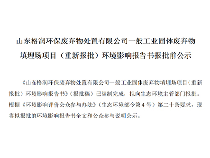 填埋場項(xiàng)目（重新報(bào)批）環(huán)境影響報(bào)告書報(bào)批前公示